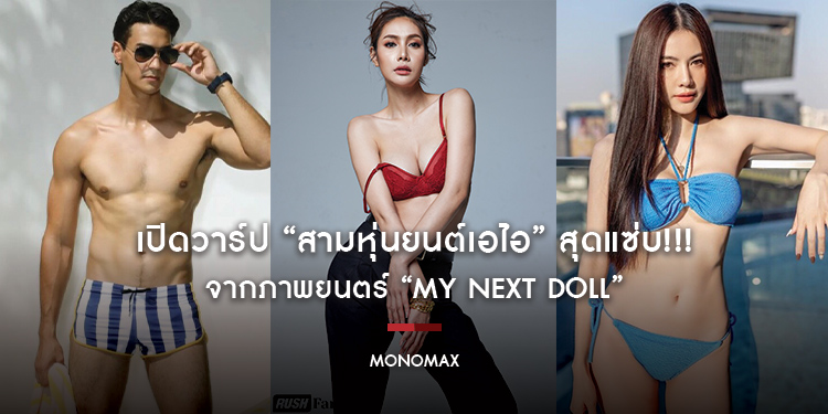 เปิดวาร์ป “สามหุ่นยนต์เอไอ” สุดแซ่บ!!! จากภาพยนตร์ “My Next Doll”